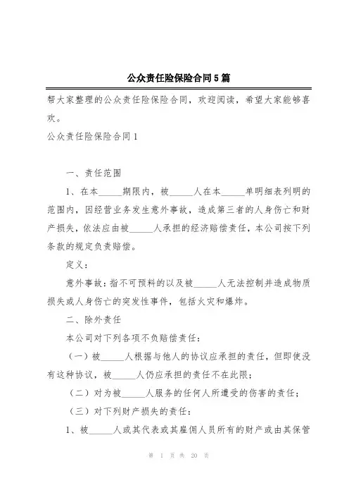 公众责任险保险合同5篇