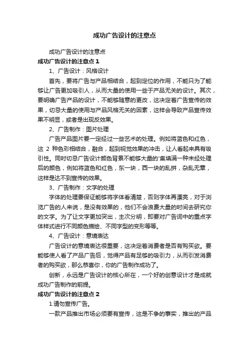 成功广告设计的注意点