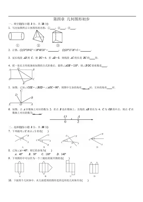 人教版七年级上数学单元测试卷：第四章   几何图形初步(word版,含答案)