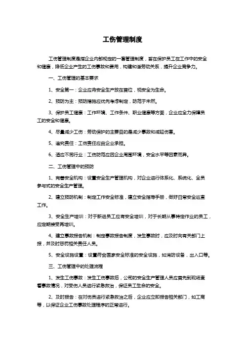 工伤管理制度