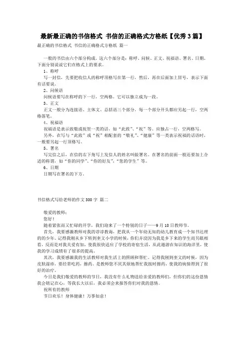 最新最正确的书信格式 书信的正确格式方格纸【优秀3篇】