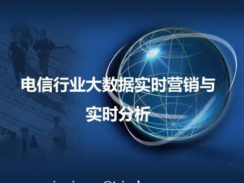 电信行业大数据实时营销与实时分析(PPT 28张)