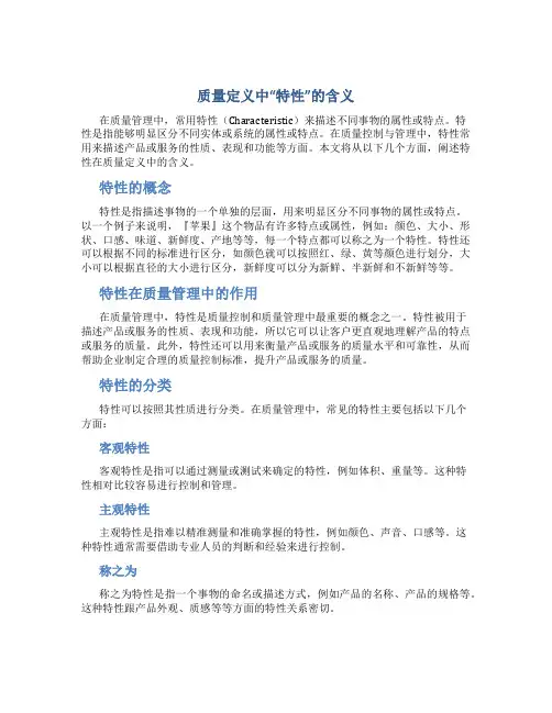 质量定义中特性的含义指