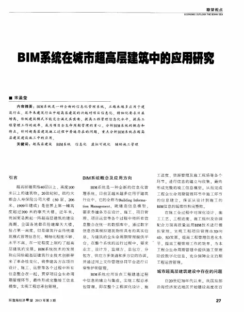 BIM系统在城市超高层建筑中的应用研究