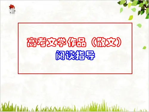 课件高考一轮复习《高考文学作品[散文]阅读指导》优秀课件完整版