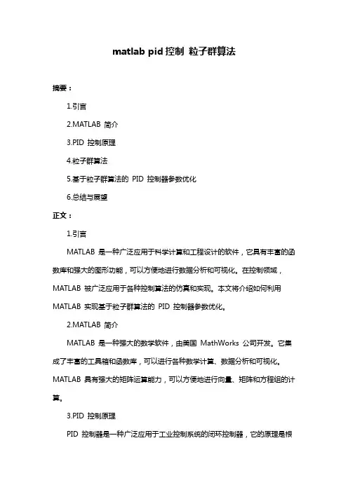 matlab pid控制 粒子群算法