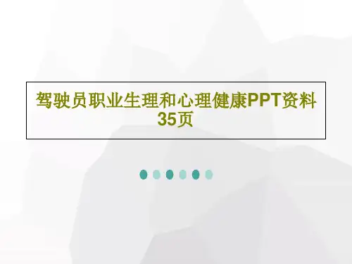 驾驶员职业生理和心理健康PPT资料35页共37页文档