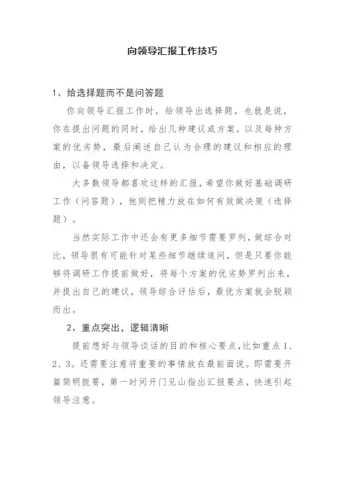 向领导汇报工作技巧