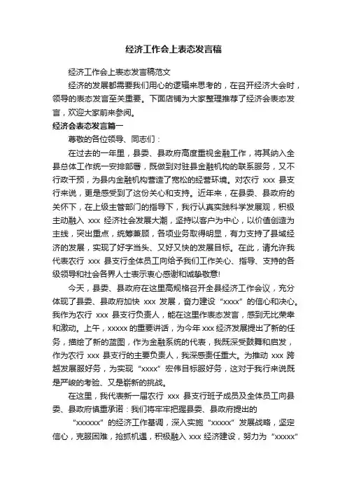 经济工作会上表态发言稿
