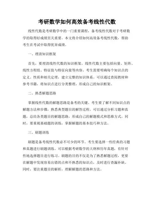 考研数学如何高效备考线性代数
