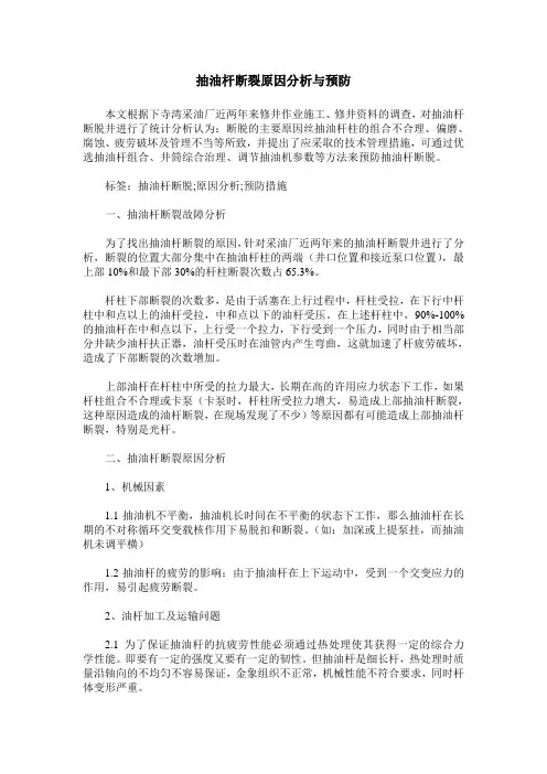 抽油杆断裂原因分析与预防