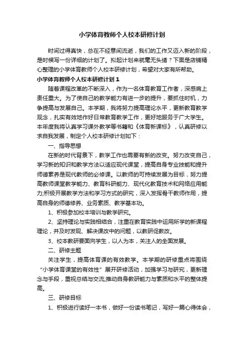 小学体育教师个人校本研修计划