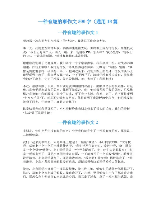 一件有趣的事作文500字(通用18篇