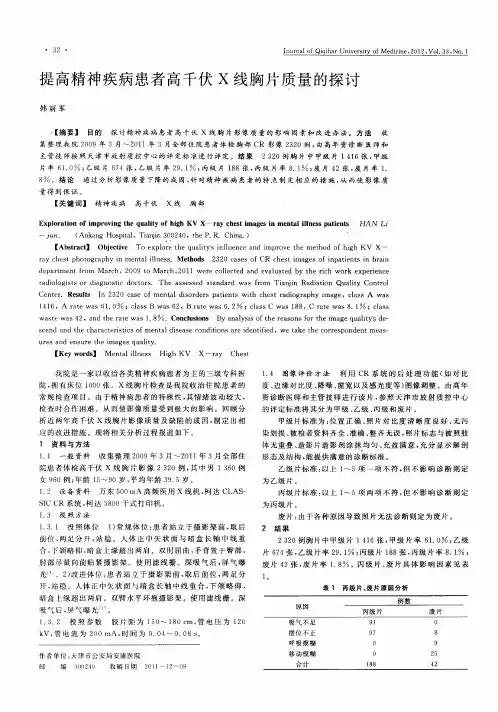 提高精神疾病患者高千伏X线胸片质量的探讨