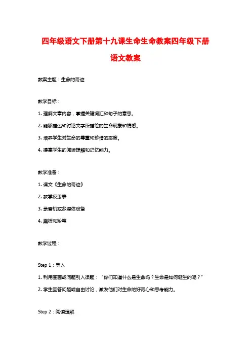 四年级语文下册第十九课生命生命教案四年级下册语文教案