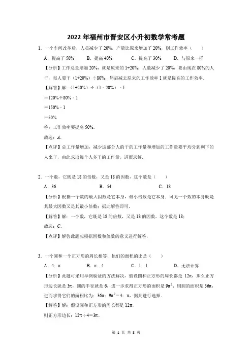 2022年福州市晋安区小升初数学常考题