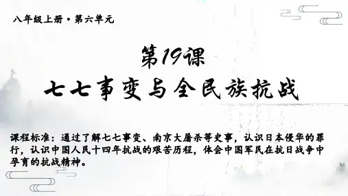 6.19  七七事变与全民族抗战  课件  部编版八年级上学期历史 