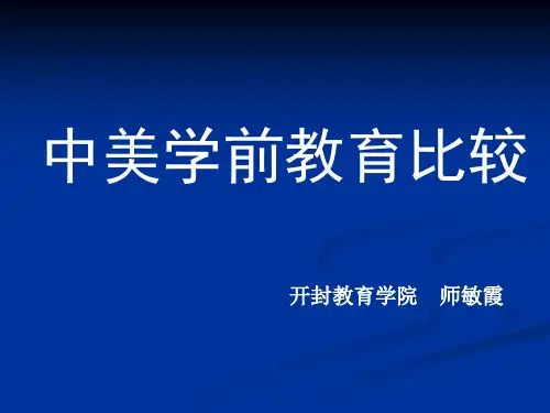中美学前教育比较