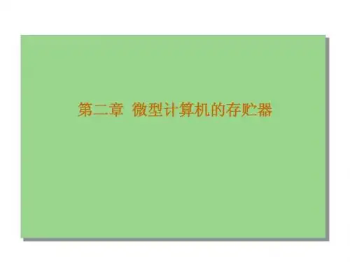 单片机课件第二章__微型计算机的存贮器