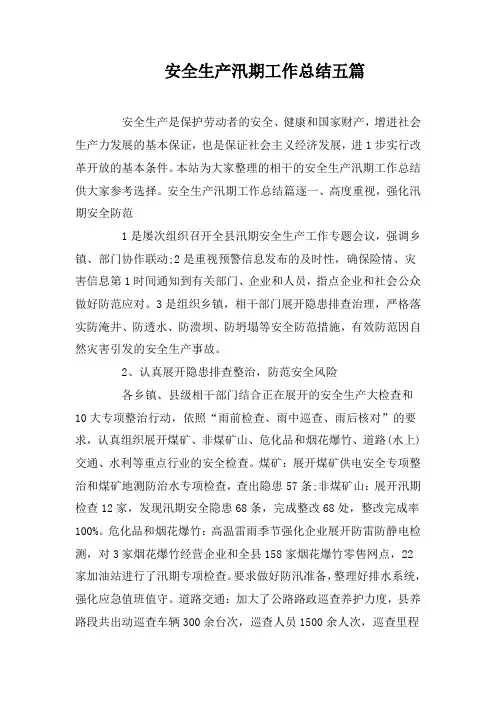 安全生产汛期工作总结五篇