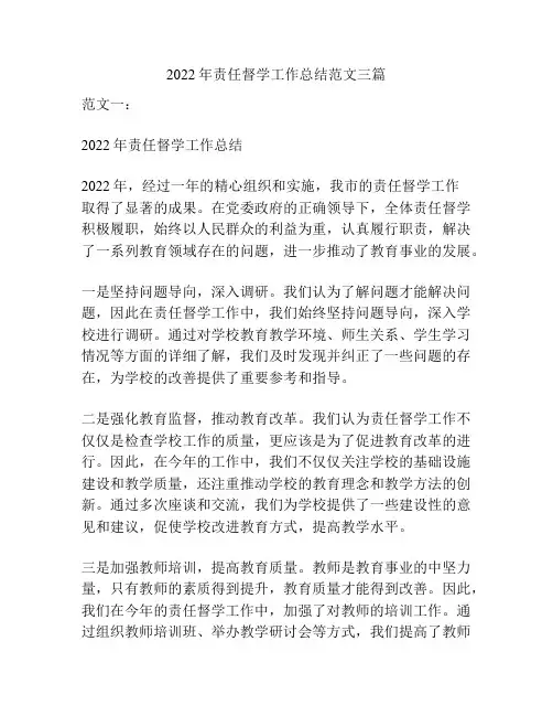2022年责任督学工作总结范文三篇