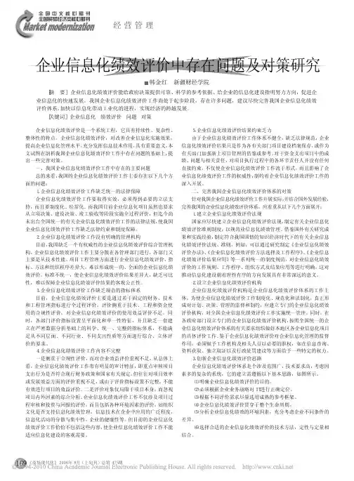 企业信息化绩效评价中存在问题及对策研究