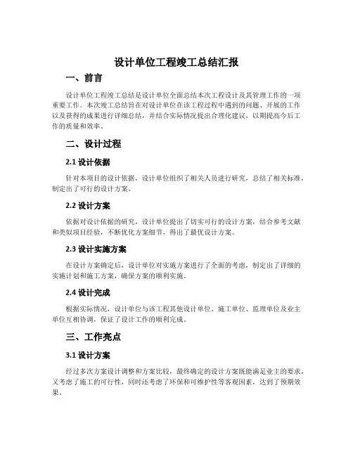 设计单位工程竣工总结汇报