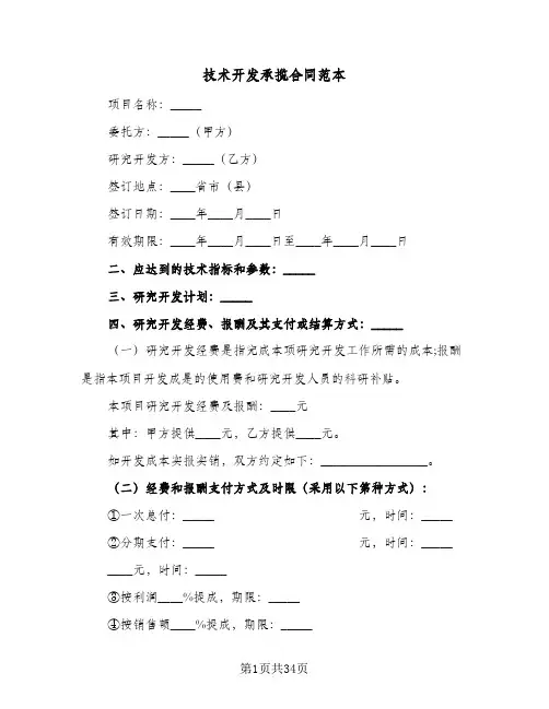 技术开发承揽合同范本（5篇）