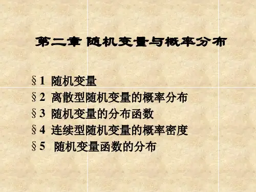 概率论 第二章 随机变量与概率分布