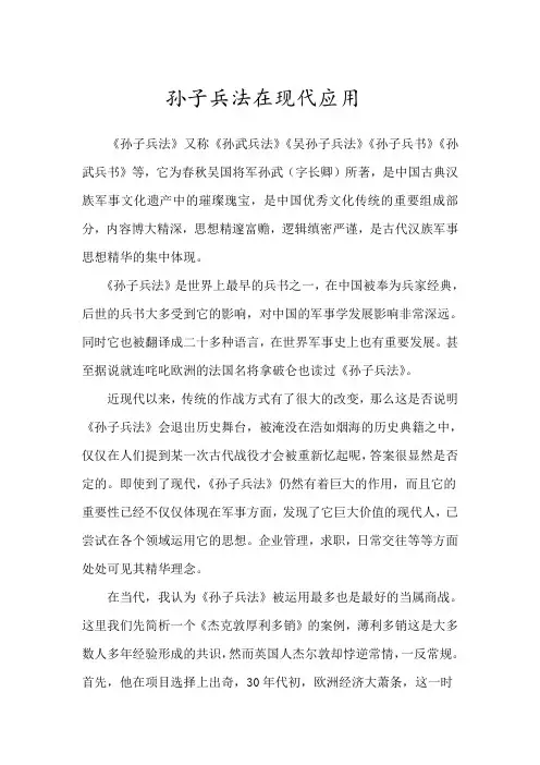 (完整版)孙子兵法在现代应用