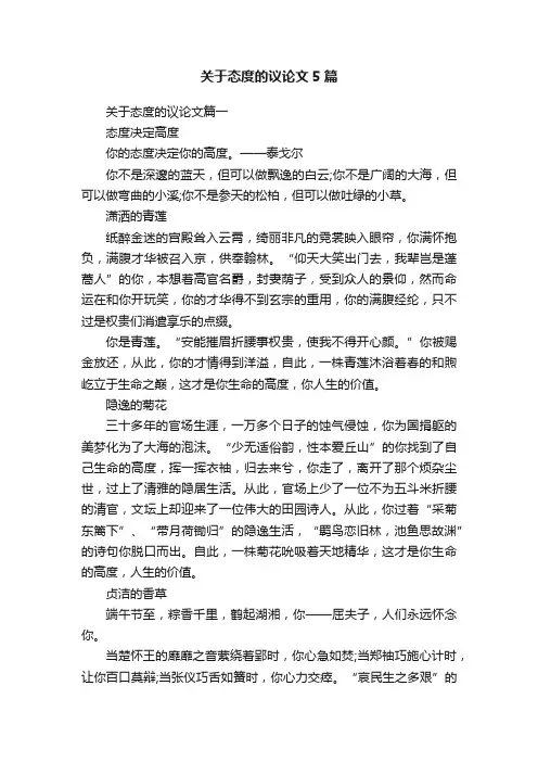 关于态度的议论文5篇