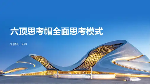 六顶思考帽全面思考模式