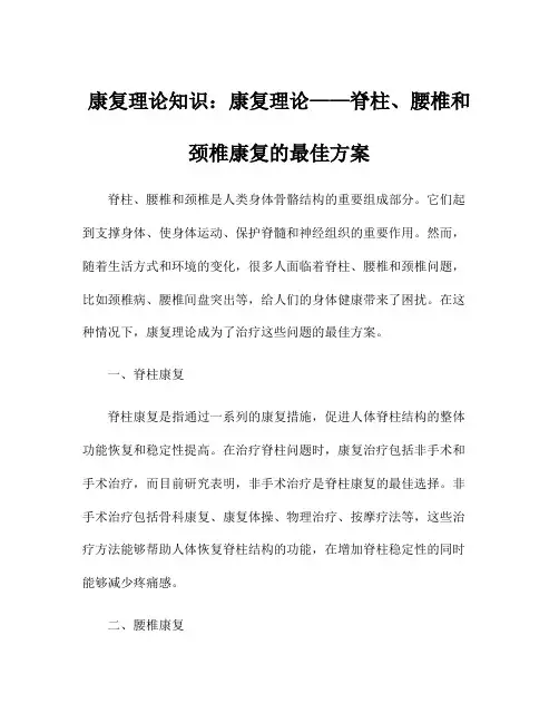 康复理论知识：康复理论——脊柱、腰椎和颈椎康复的最佳方案