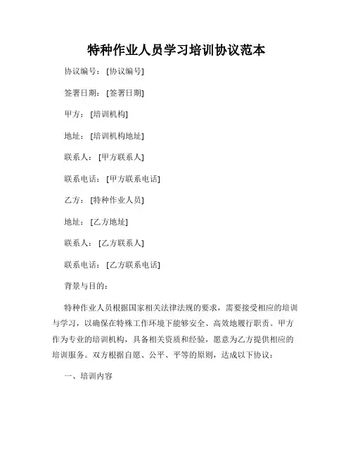特种作业人员学习培训协议范本