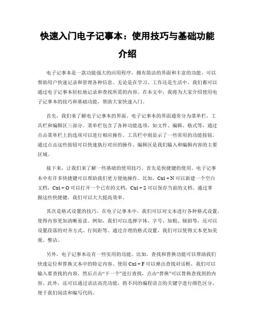 快速入门电子记事本：使用技巧与基础功能介绍