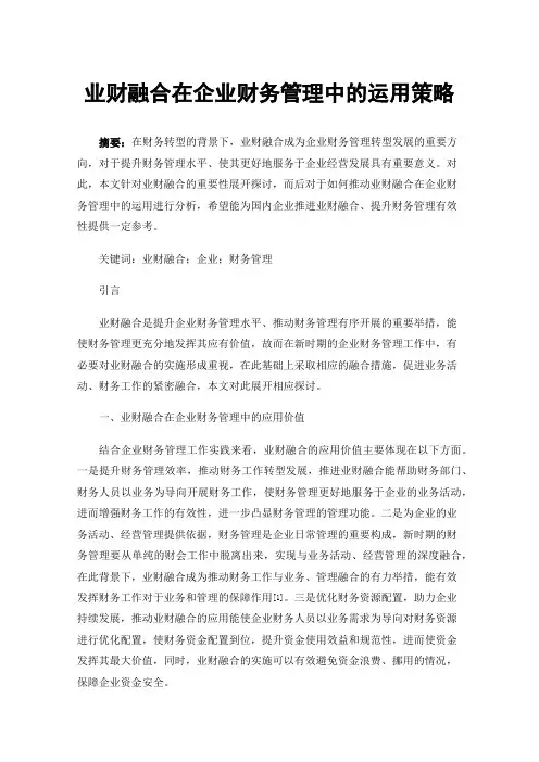 业财融合在企业财务管理中的运用策略