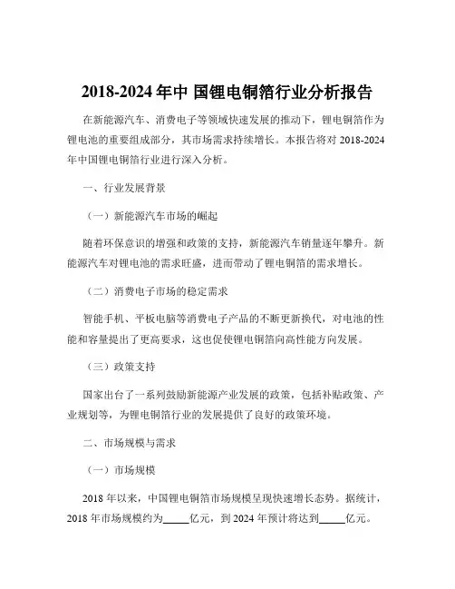 2018-2024年中 国锂电铜箔行业分析报告 