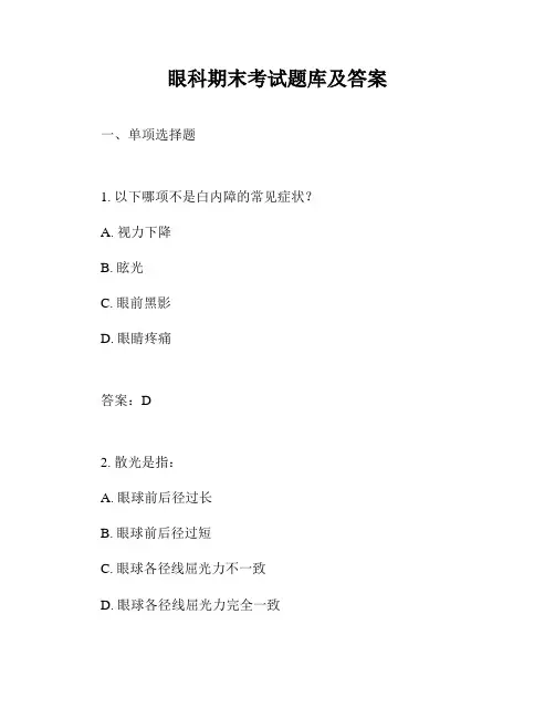 眼科期末考试题库及答案