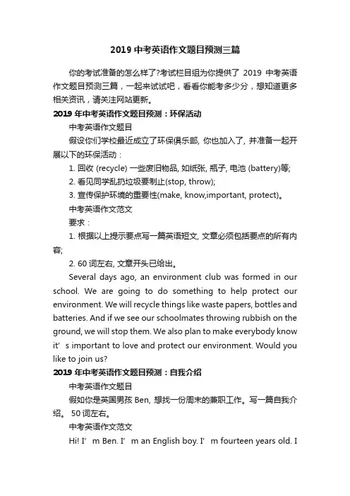 2019中考英语作文题目预测三篇