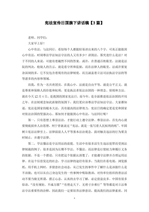 最新宪法宣传日国旗下讲话稿【3篇】