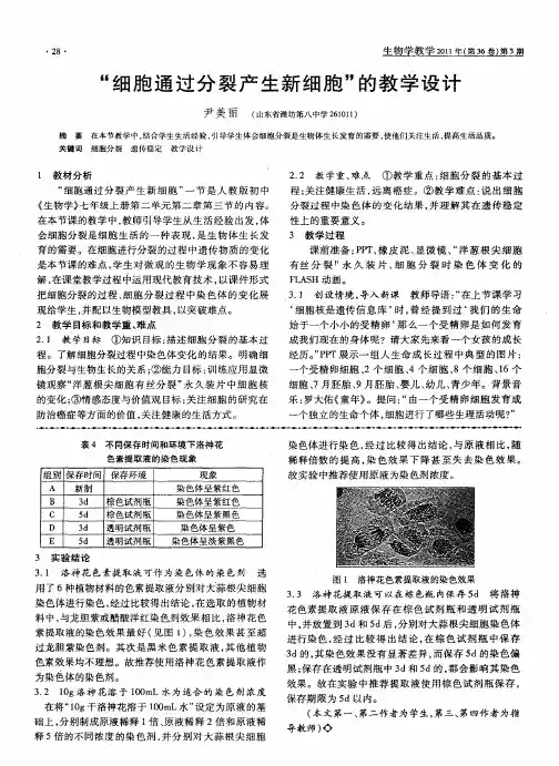 “细胞通过分裂产生新细胞”的教学设计