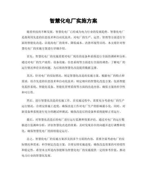 智慧化电厂实施方案