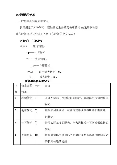 联轴器选用计算