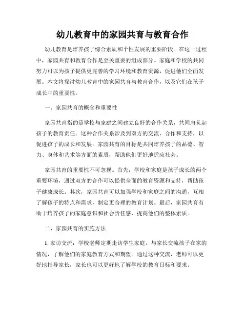 幼儿教育中的家园共育与教育合作