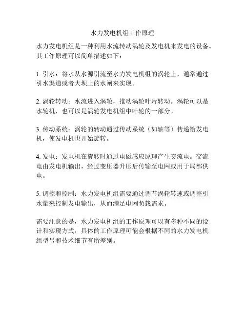 水力发电机组工作原理