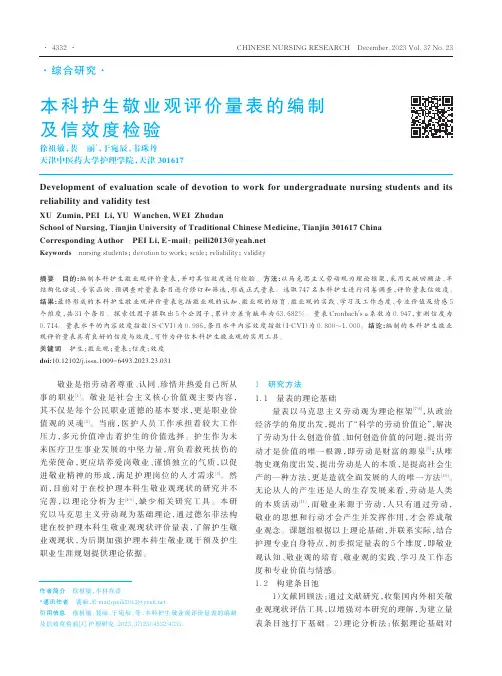 本科护生敬业观评价量表的编制及信效度检验