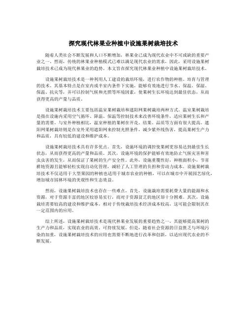 探究现代林果业种植中设施果树栽培技术