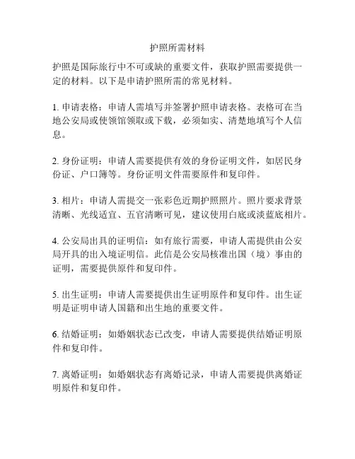 护照所需材料