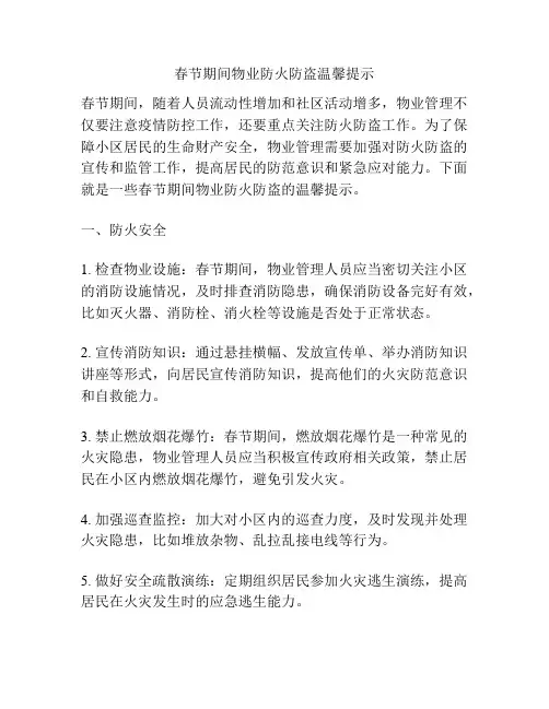 春节期间物业防火防盗温馨提示