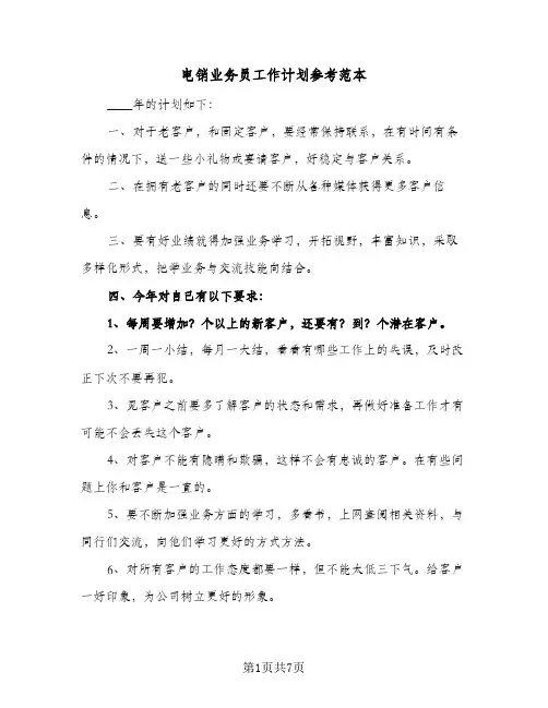 电销业务员工作计划参考范本（3篇）